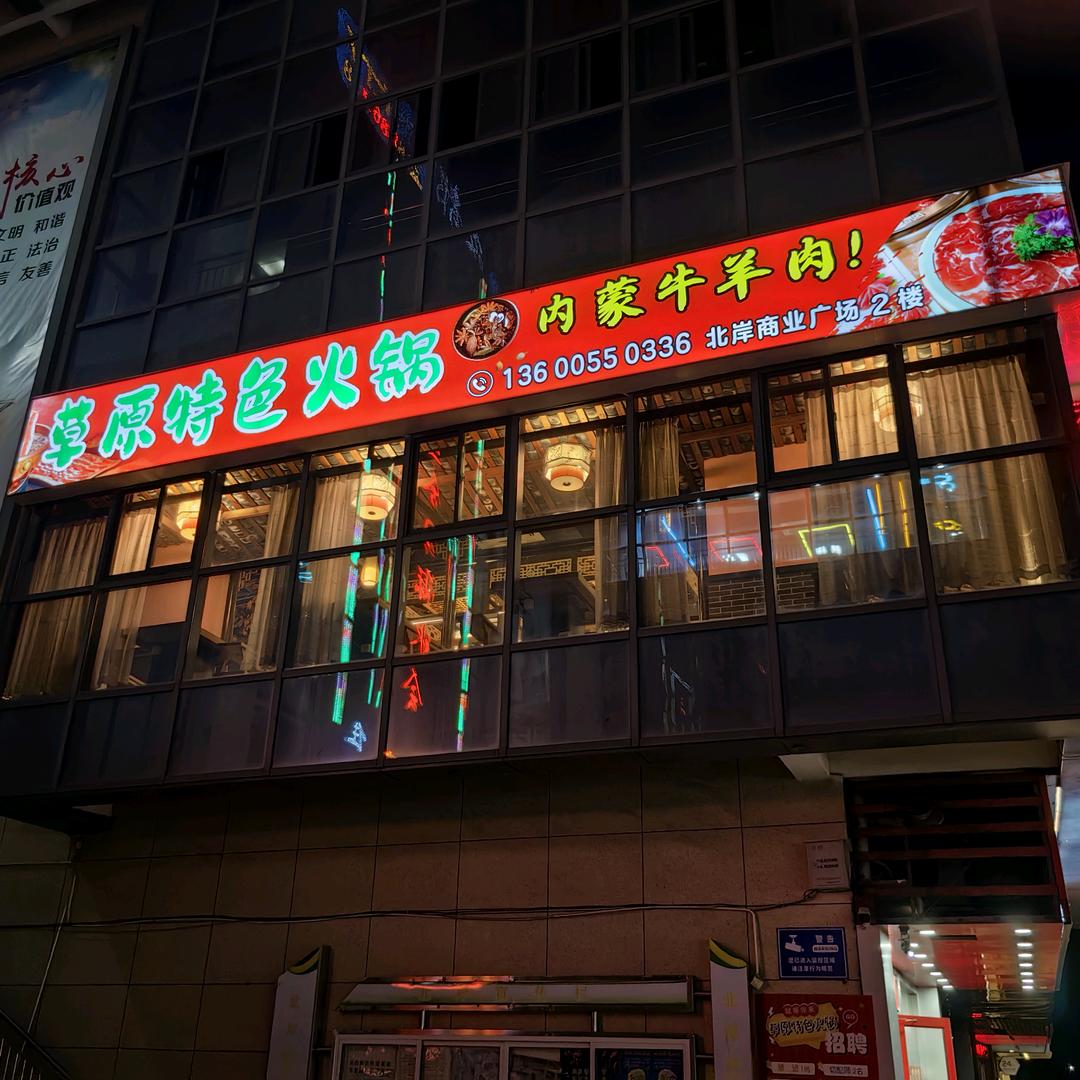 西塘桥北岸草原特色火锅