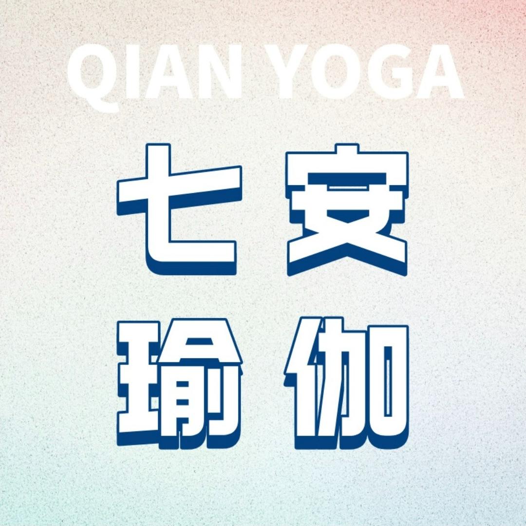 七安瑜伽