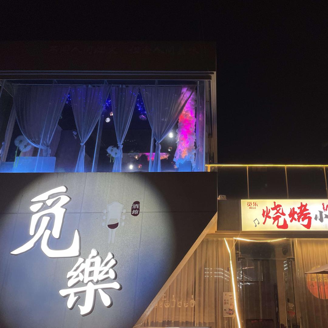 觅乐烧烤小酒馆官方号