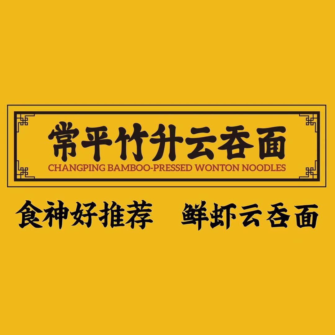 常平竹升云吞面官号