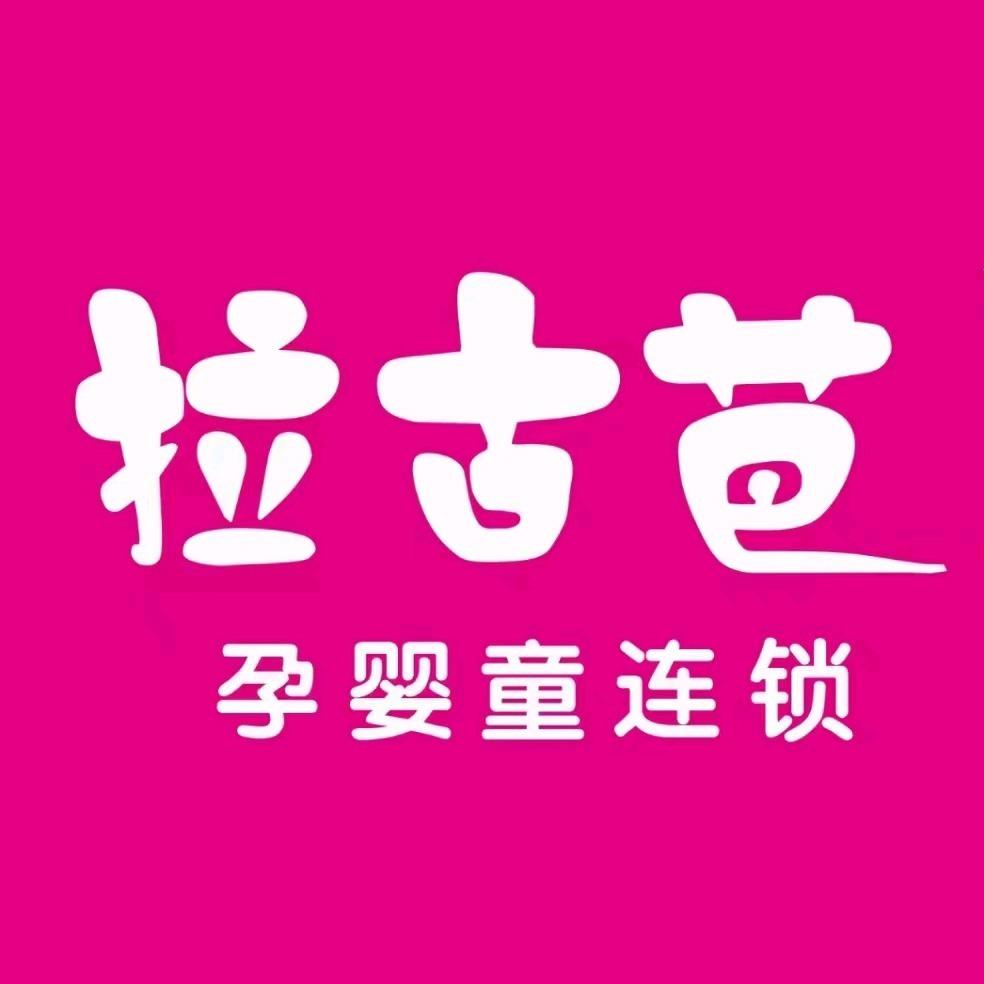 拉古芭孕婴童(杨岐店)