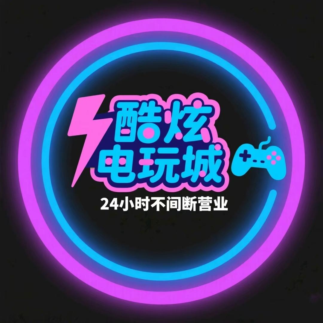 酷炫电玩城