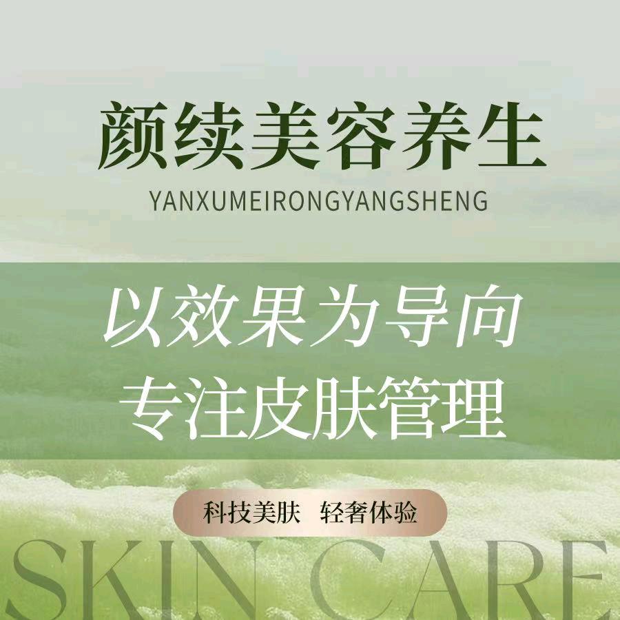 颜续美容（星荟城店）