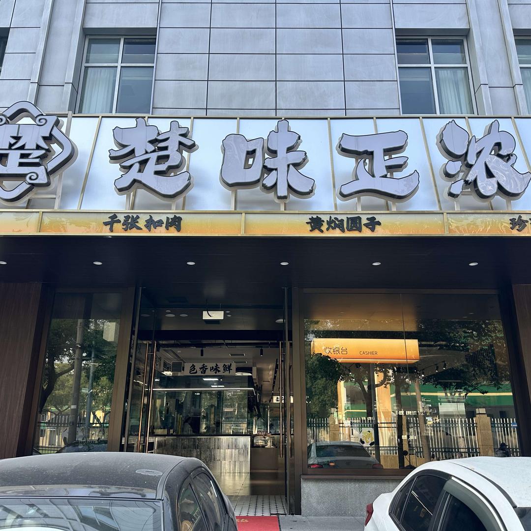 楚味正浓官方号