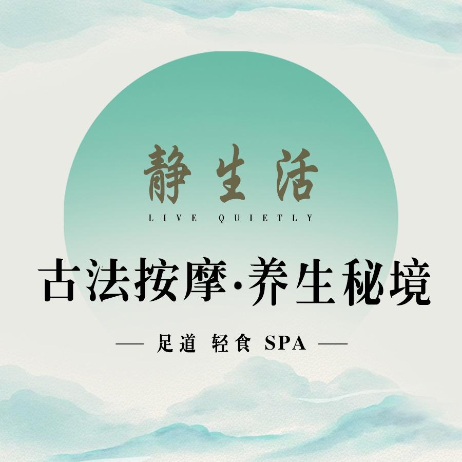 静生活禅艺·足道·按摩SPA