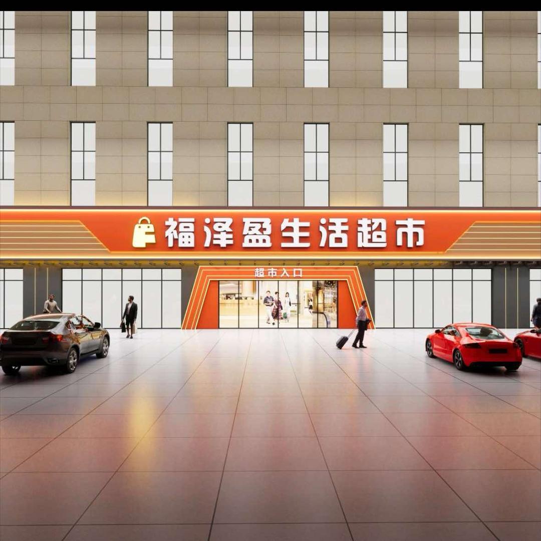 德州福泽盈生活超市邻途