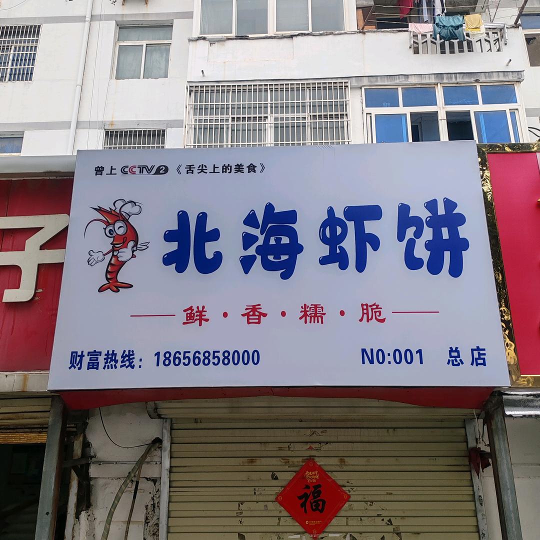 北海虾饼(总店)