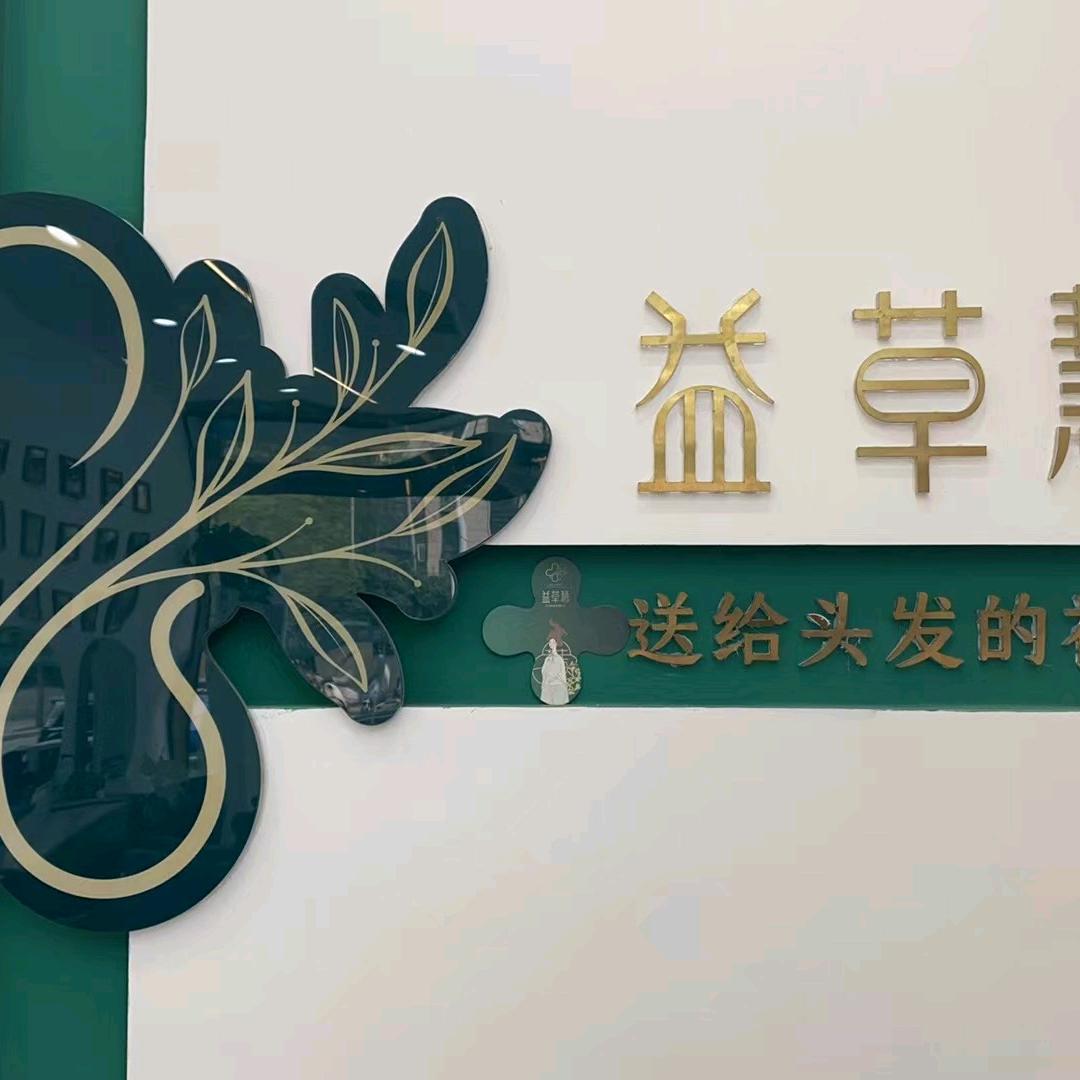 郑州益草慧金水万达店