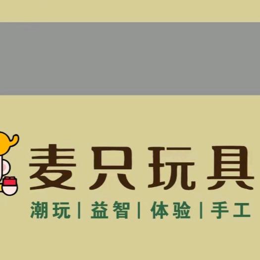 麦只玩具官方号