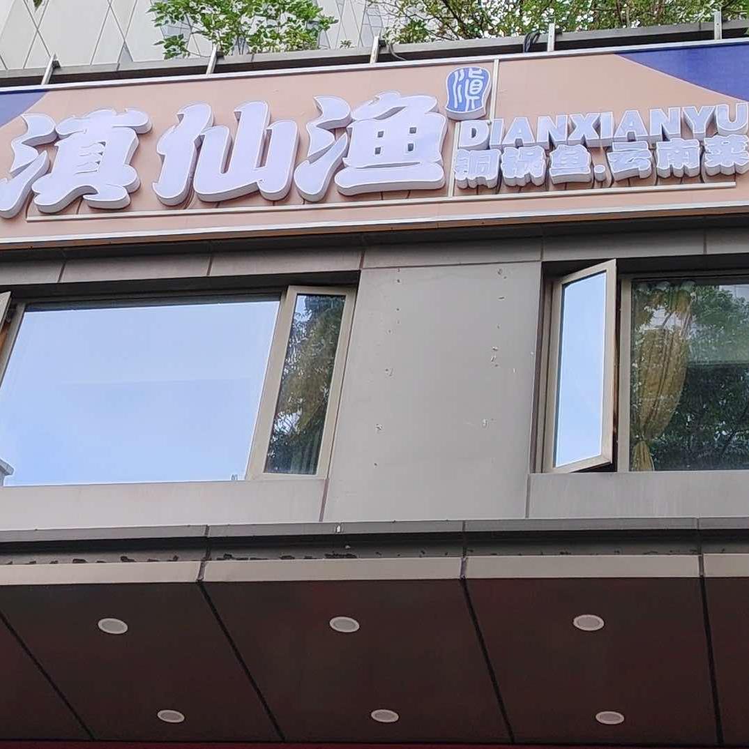 滇仙鱼铜锅鱼云南菜官方号