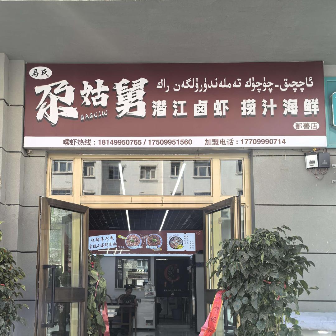 马氏尕姑舅潜江卤虾捞汁海鲜（鄯善店）