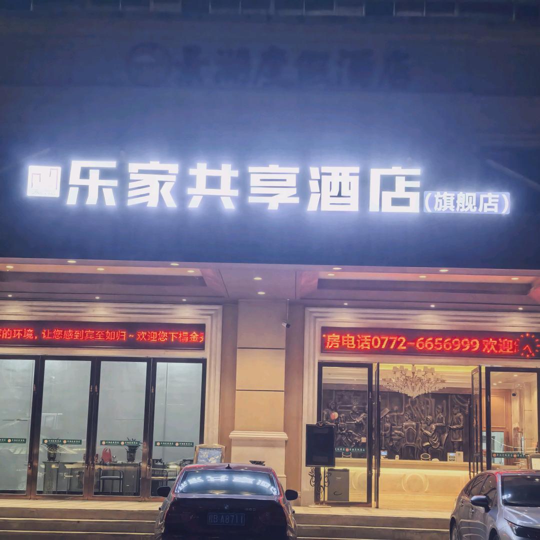 乐家共享酒店（旗舰店）