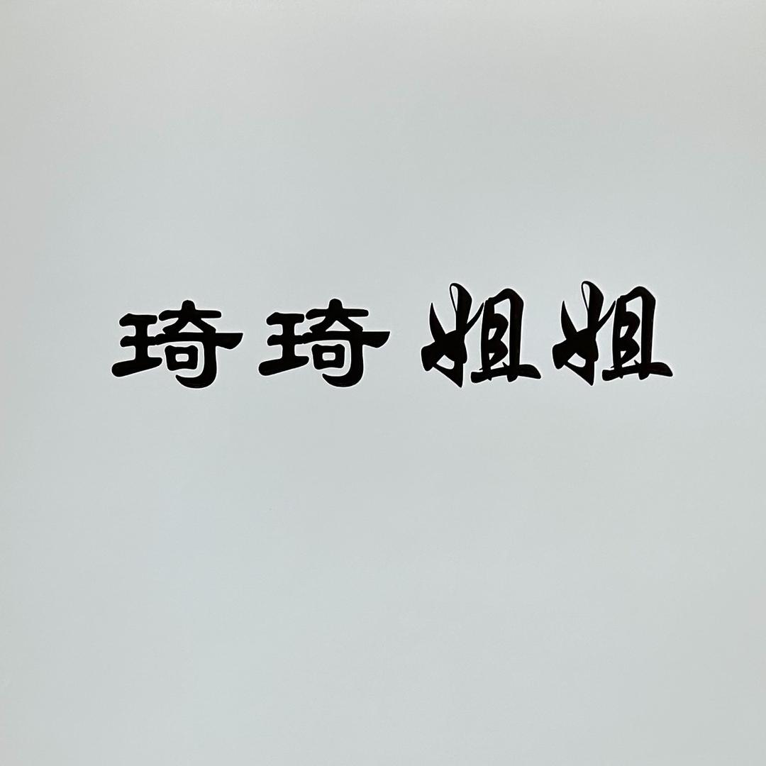 琦琦姐姐越西店-原风雨廊街