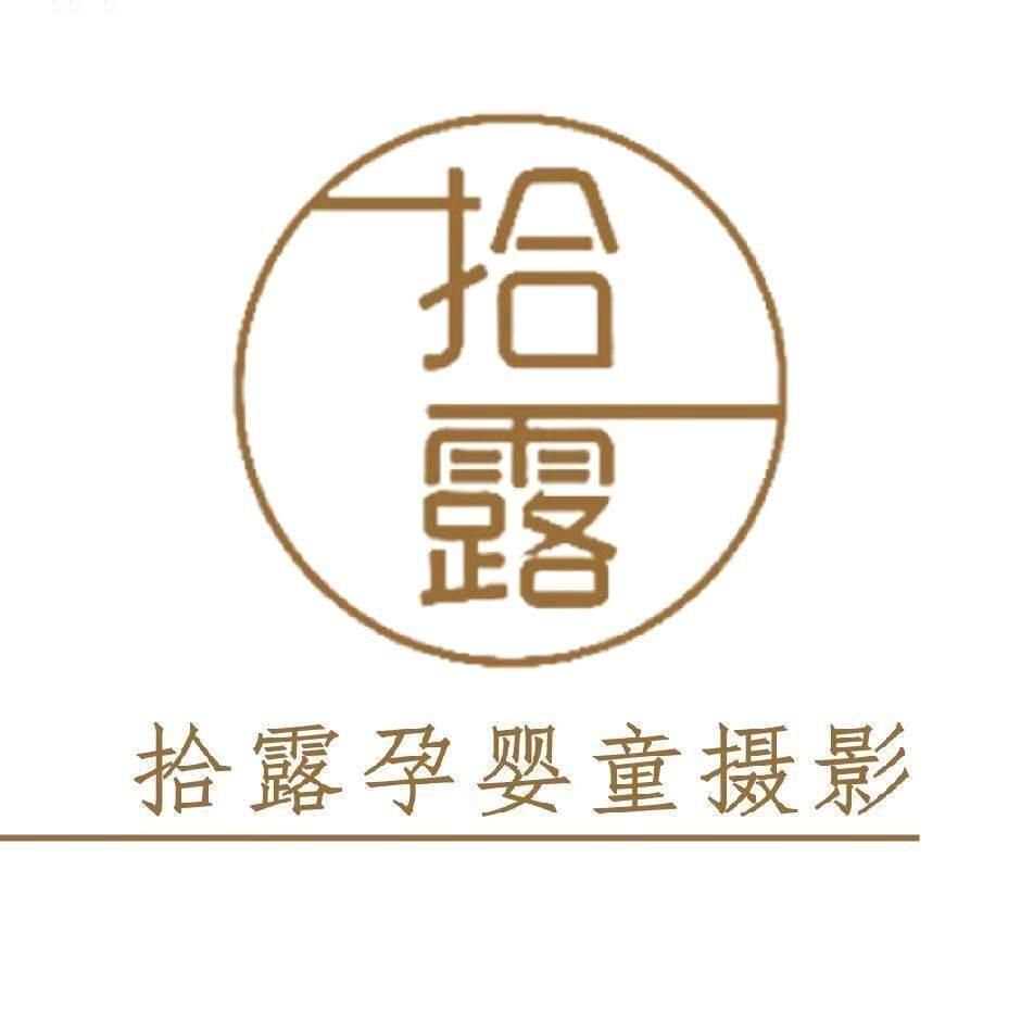 拾露孕婴童亲子摄影