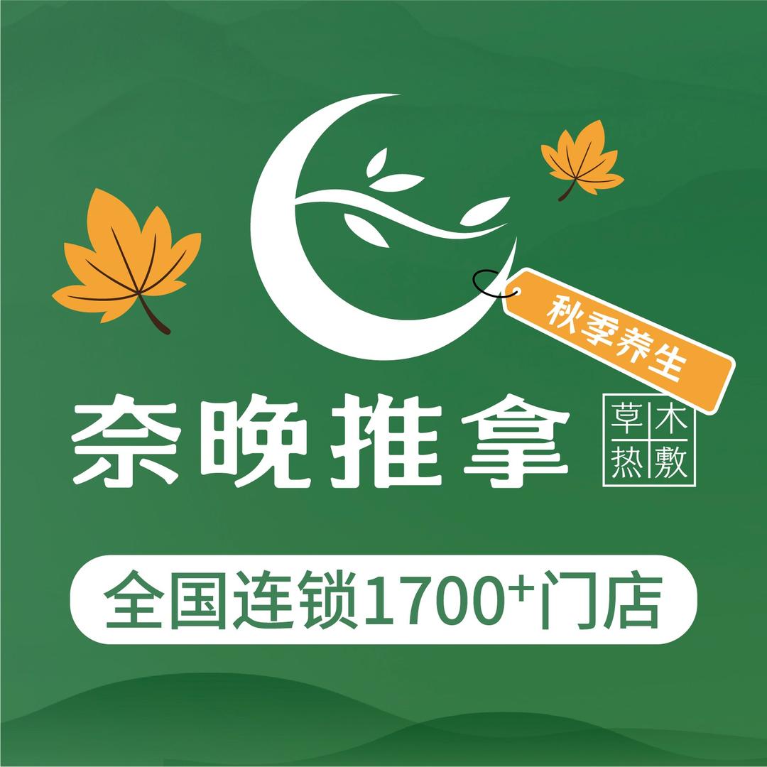奈晚推拿·世纪花园店