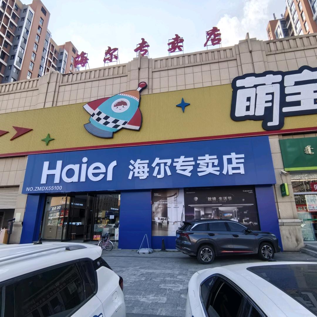 海尔专卖店(凯蒂斯公馆楼下）