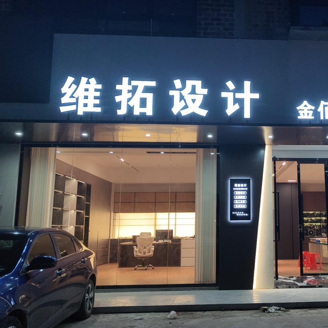 维拓设计