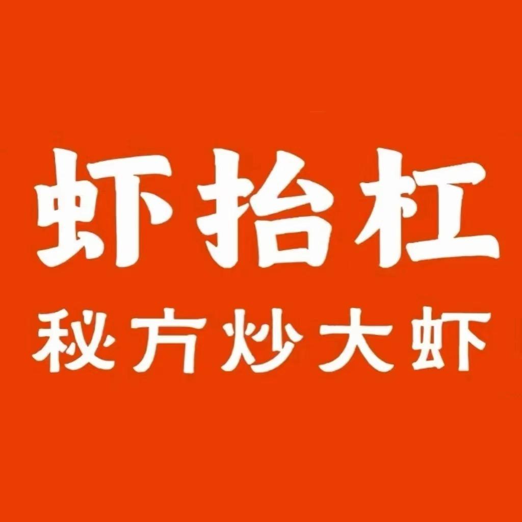 虾抬杠-西亚城店