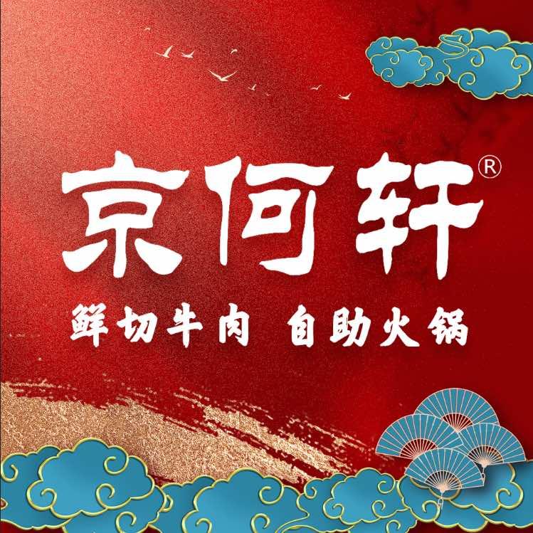 京何轩鲜切牛肉自助火锅官方号