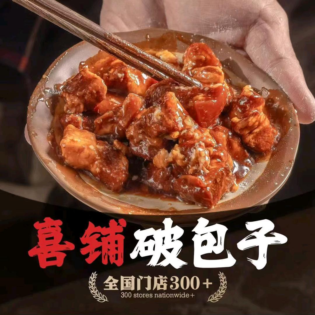 喜铺破包子(来源道店)