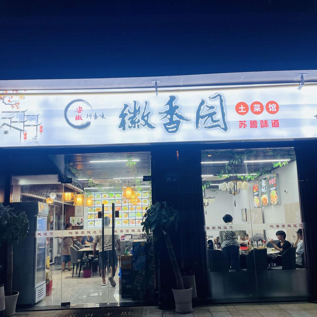 徽香园土菜馆