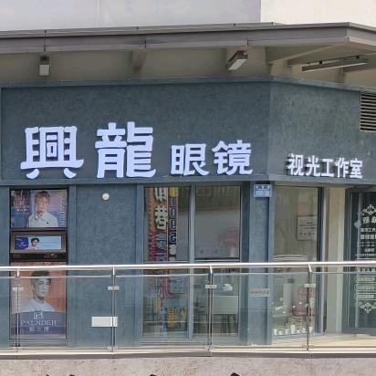 大足興龍眼镜视光工作室