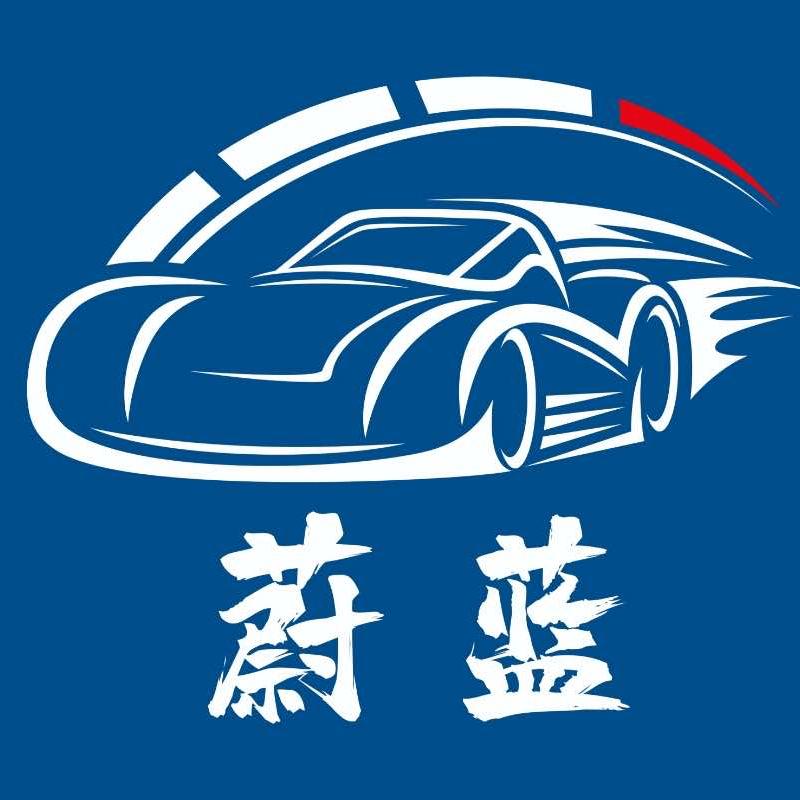 蔚蓝汽车美容（创新广场店）