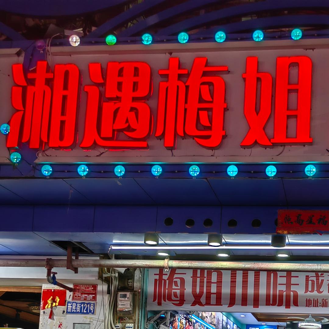 三亚天涯区湘遇梅姐餐饮馆