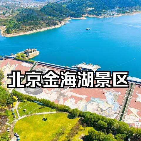 北京金海湖景区