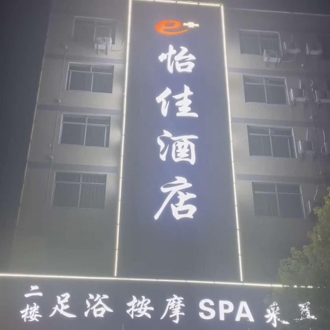 瑞昌怡佳假日酒店有限公司