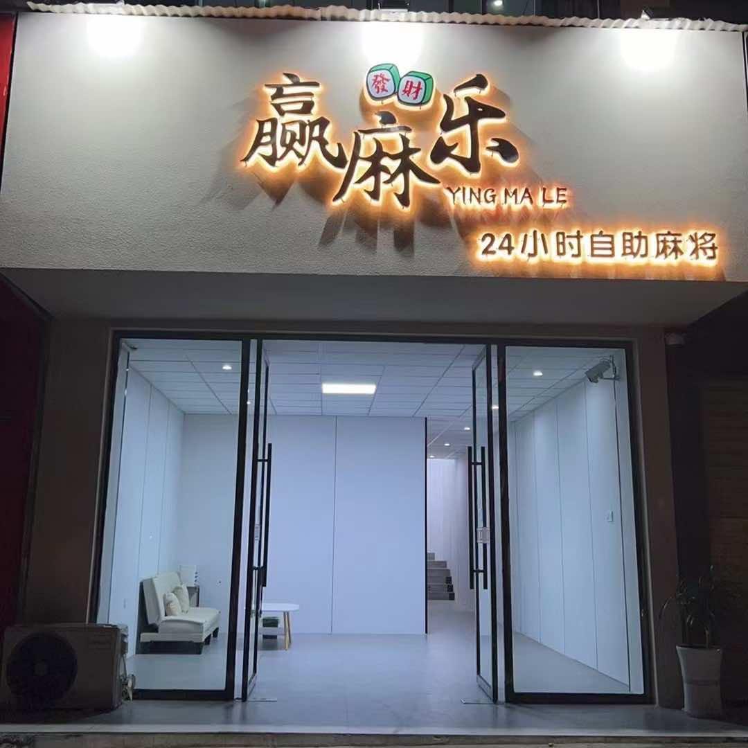 赢麻乐无人自助棋牌室