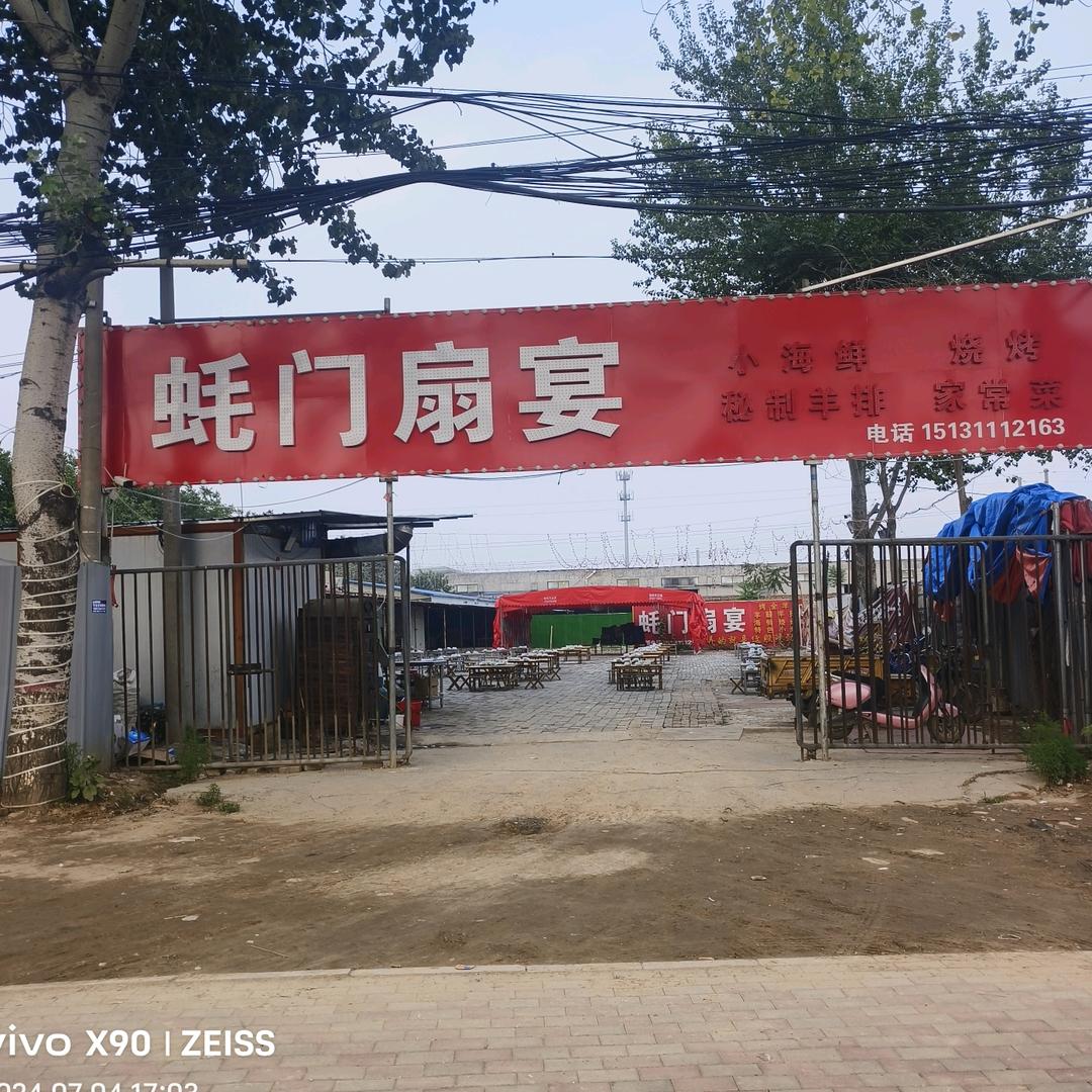 蚝门扇宴