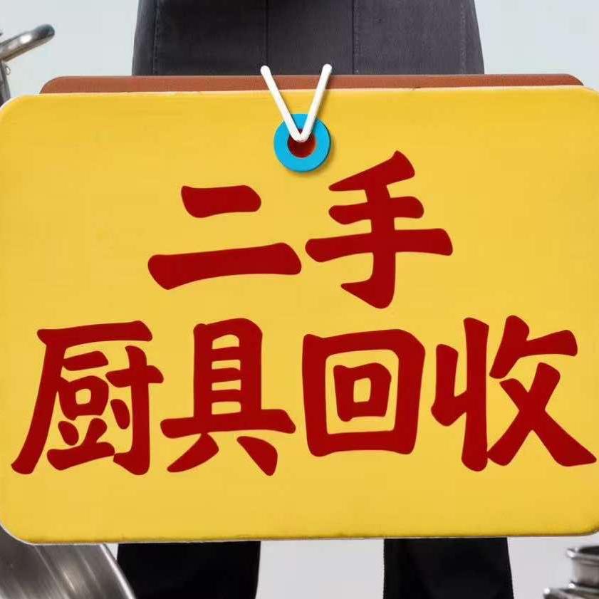 女生的合肥二手厨具回收