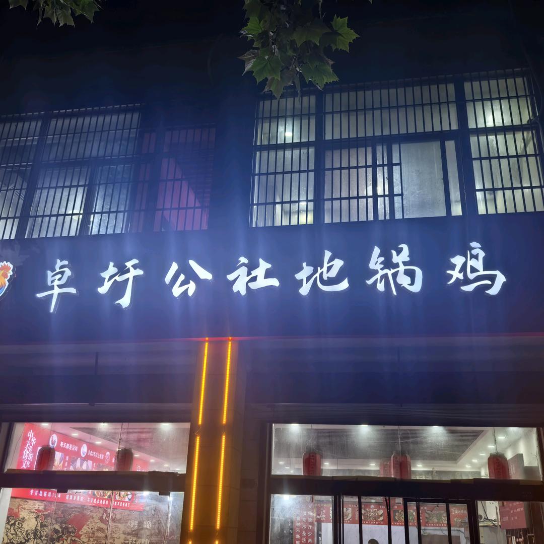 卓圩公社地锅鸡官方号