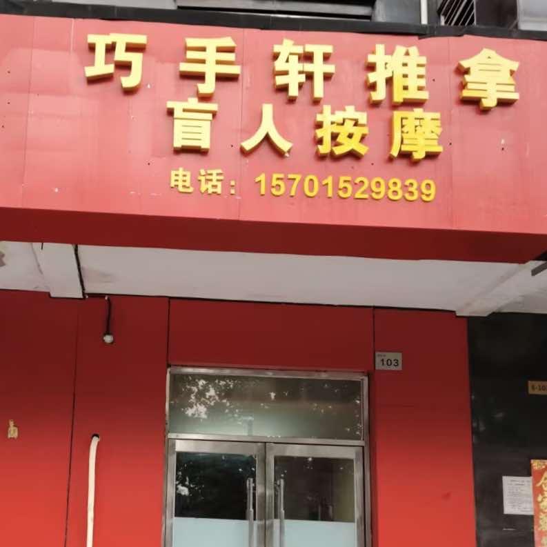 巧手轩推拿盲人按摩官方号