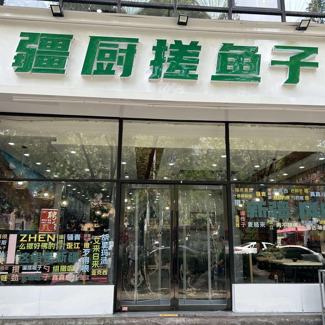 疆厨搓鱼子官方号