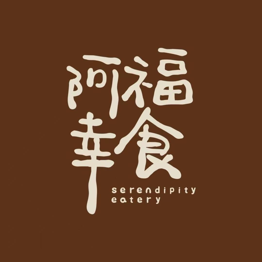 阿福幸食🍧（勒泰店）