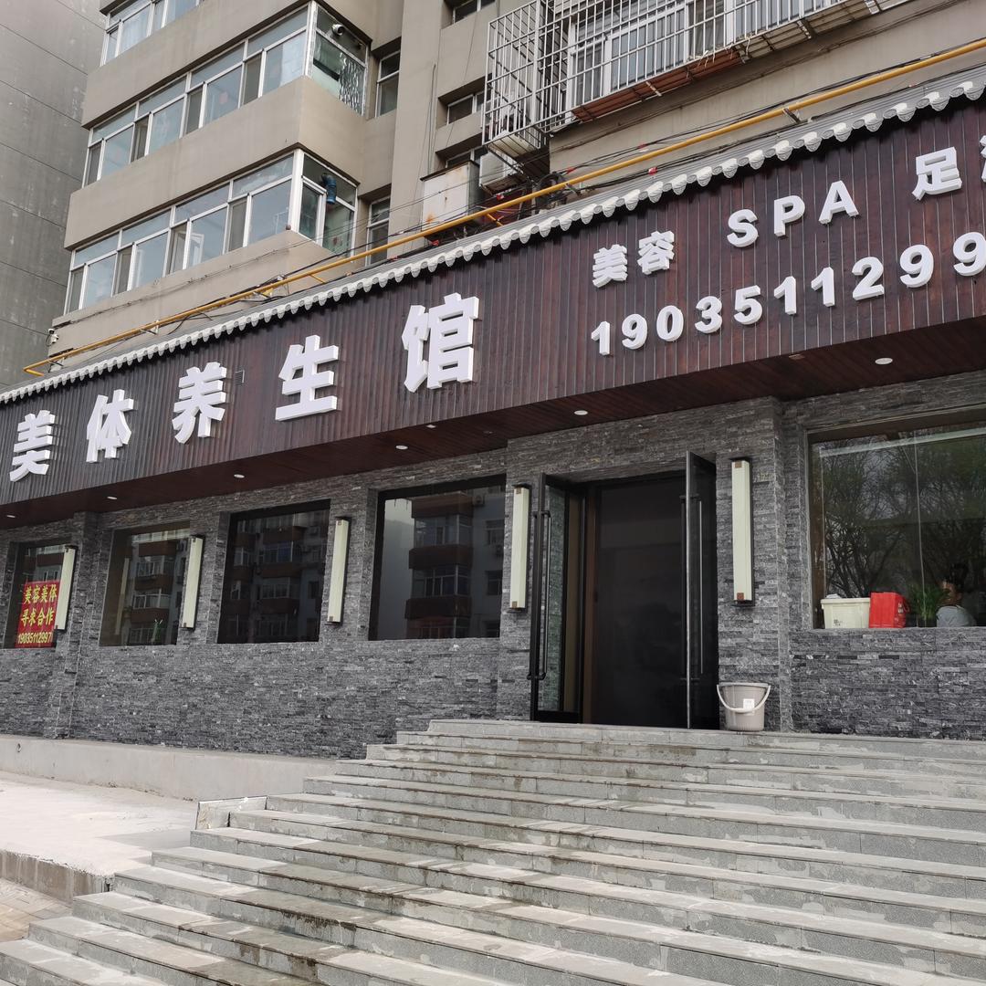 沐裳美体养身馆