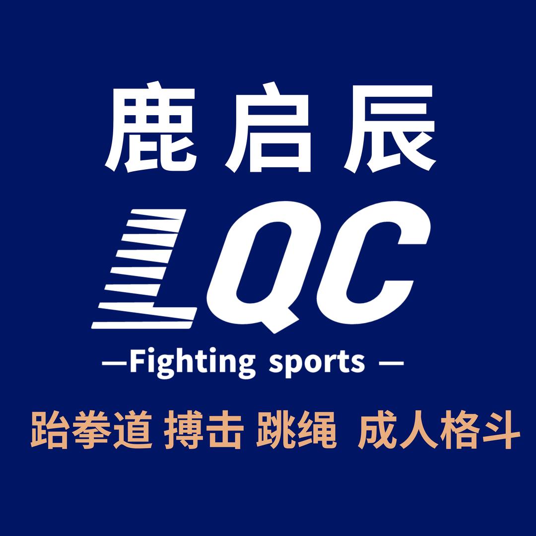 鹿启辰格斗运动官方号