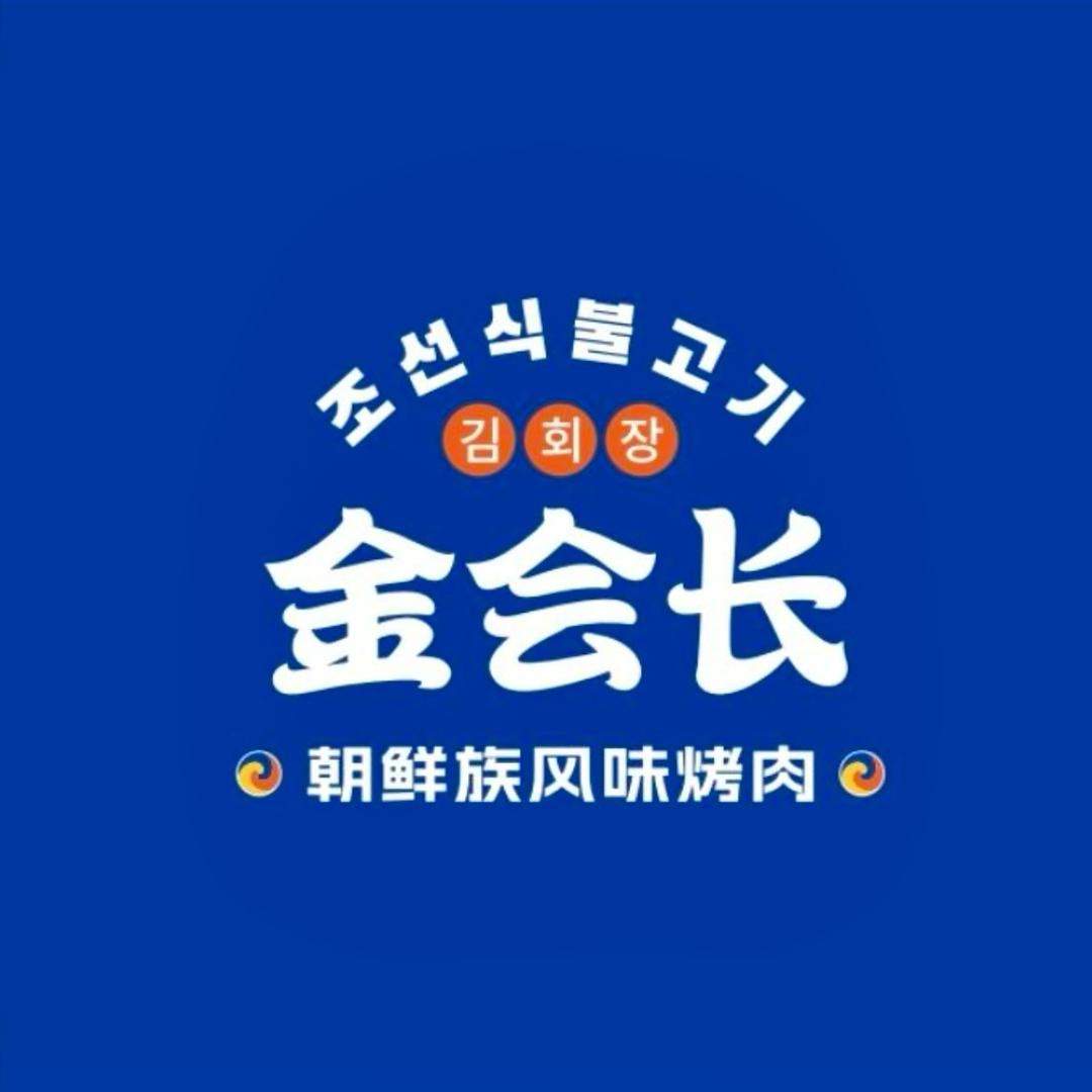 金会长自助海鲜·烤肉(掘金里店)专用号