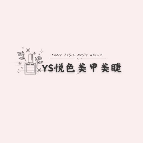 YS悦色美甲美睫