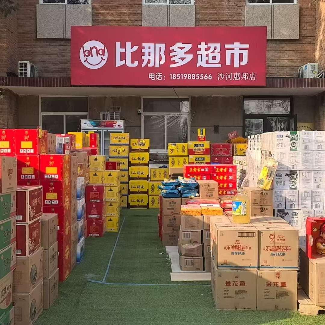 比那多超市(沙河)惠邦店官方号
