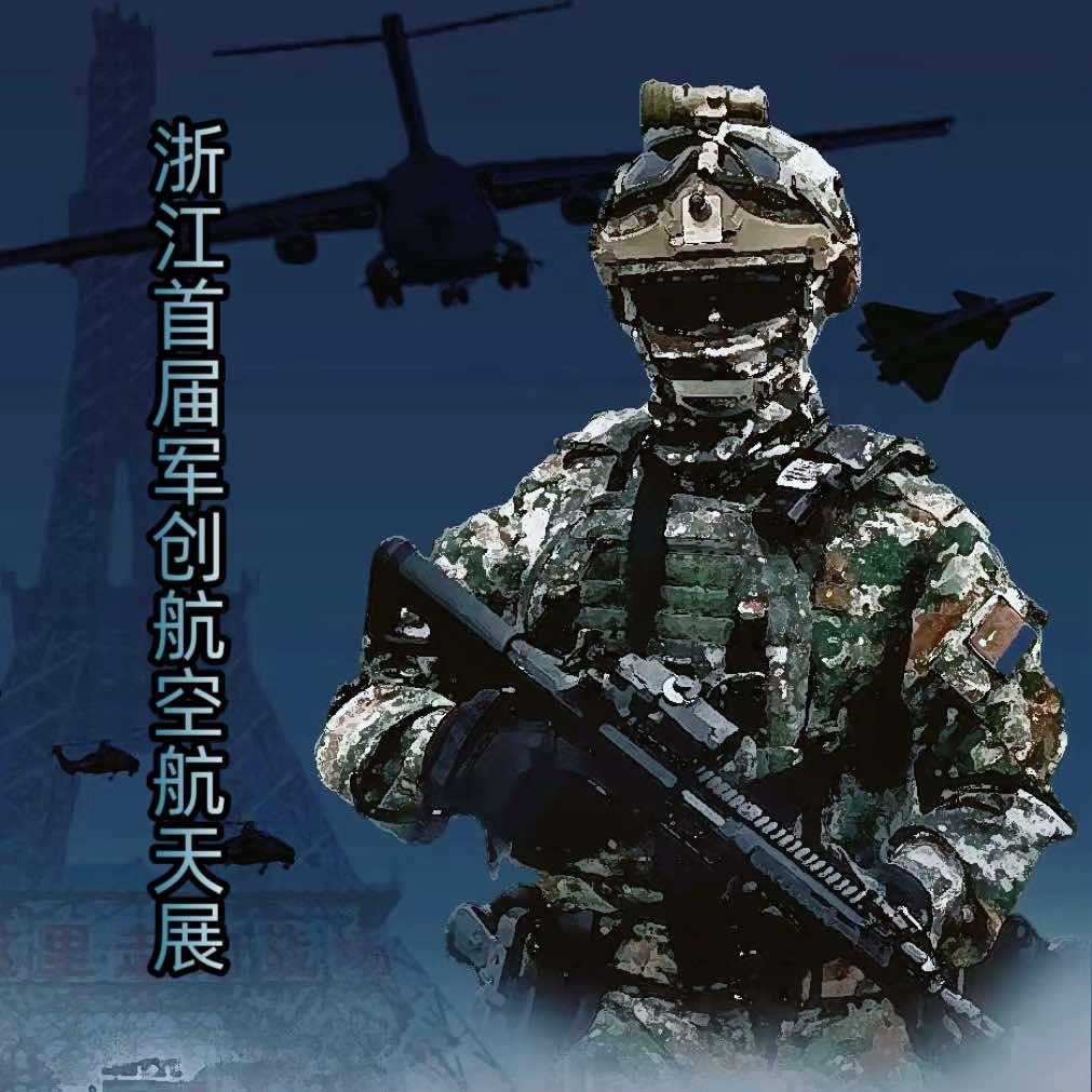 浙江军创航空航天展