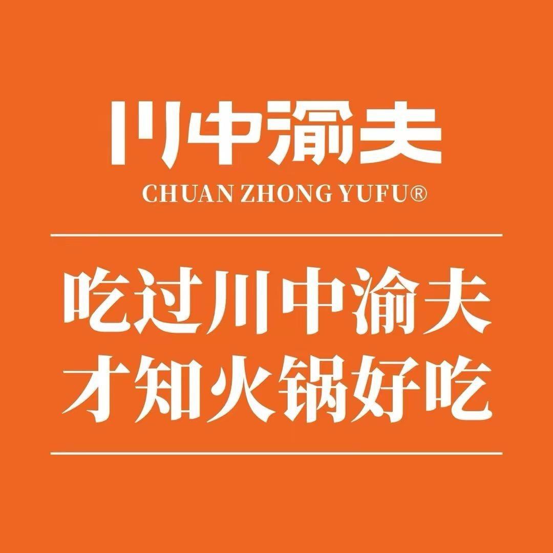 川中渝夫火锅(武进万达店)专用号
