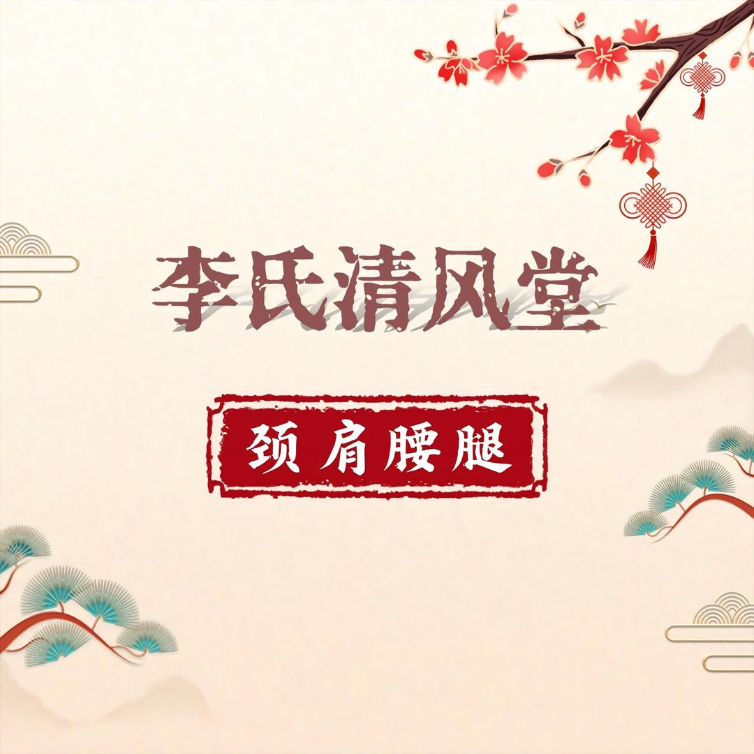 李氏清风堂颈肩腰腿(御龙国际店)