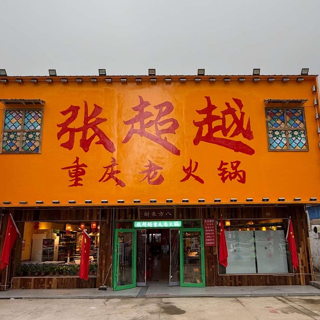 张超越火锅(灌云店)