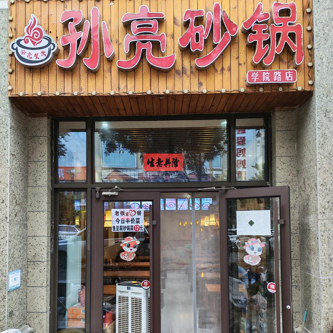 孙亮砂锅学院路店