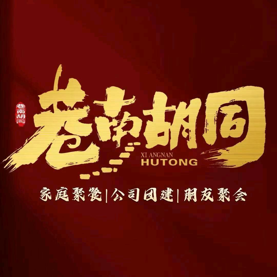 巷南胡同·家的味道烧烤私房菜