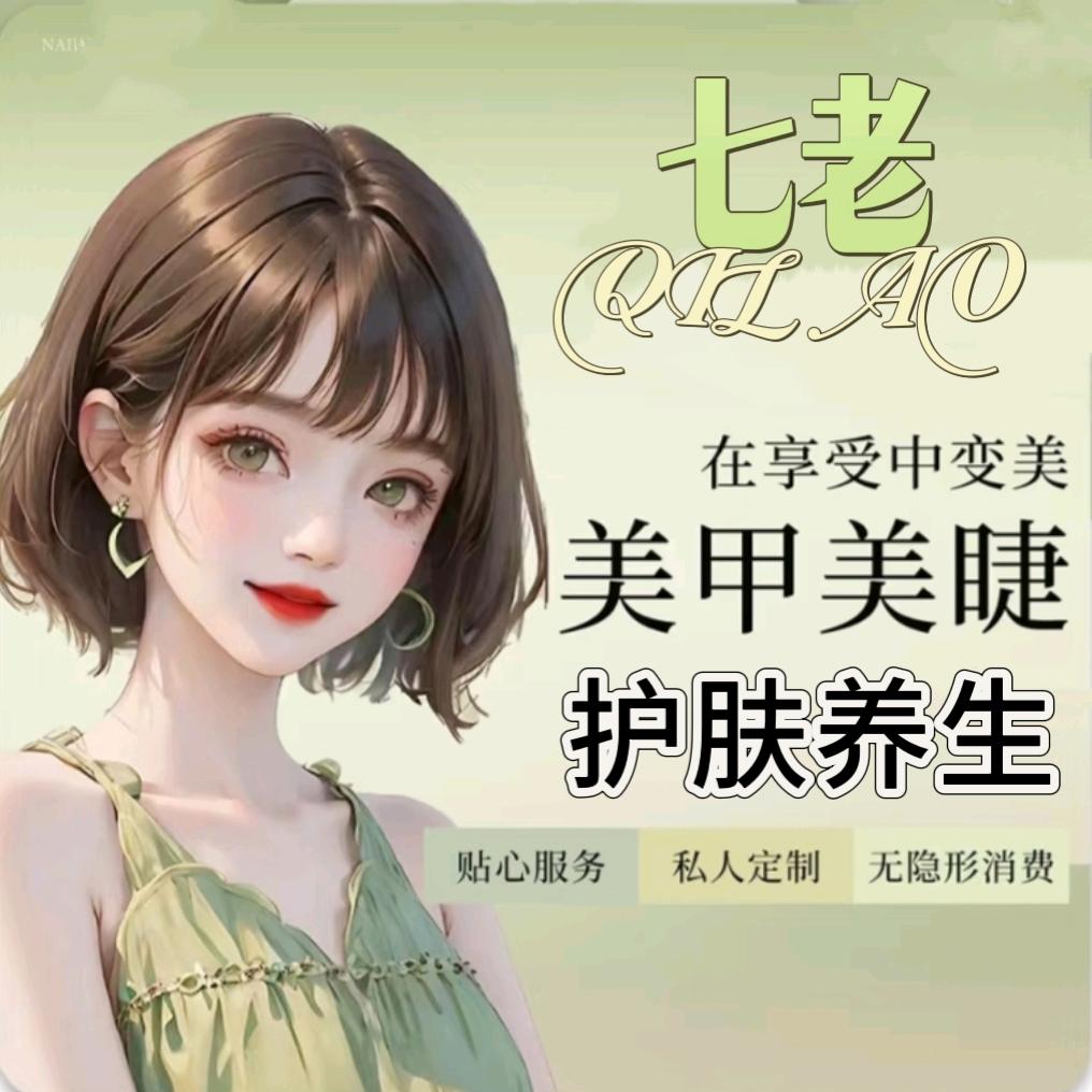 七老美甲美睫护肤养生