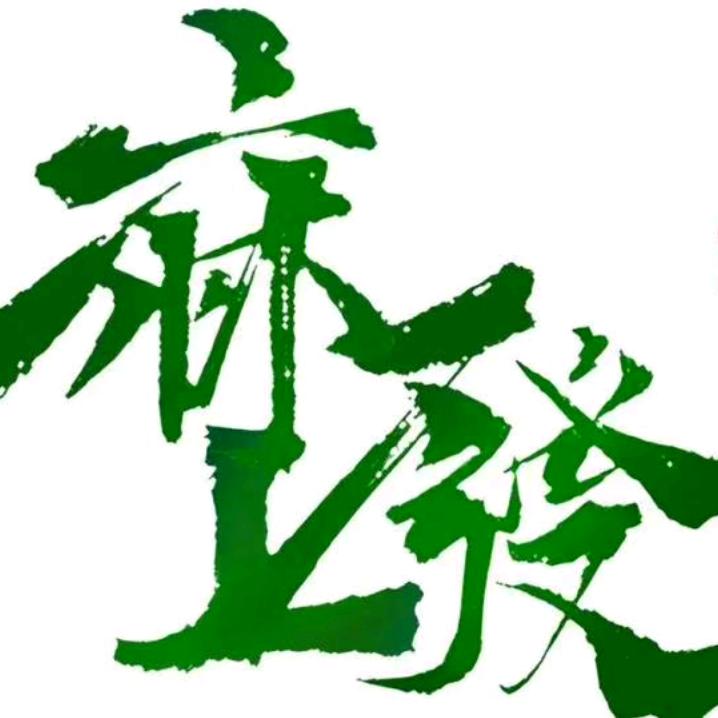 麻上發棋牌室官方号